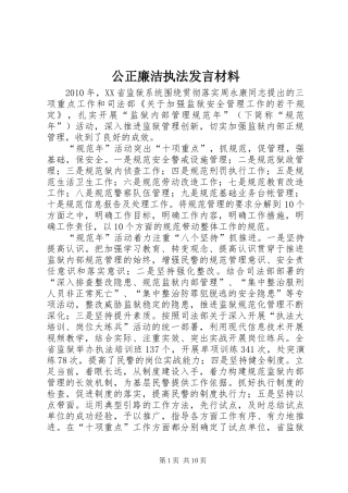 公正廉洁执法发言材料提纲范文