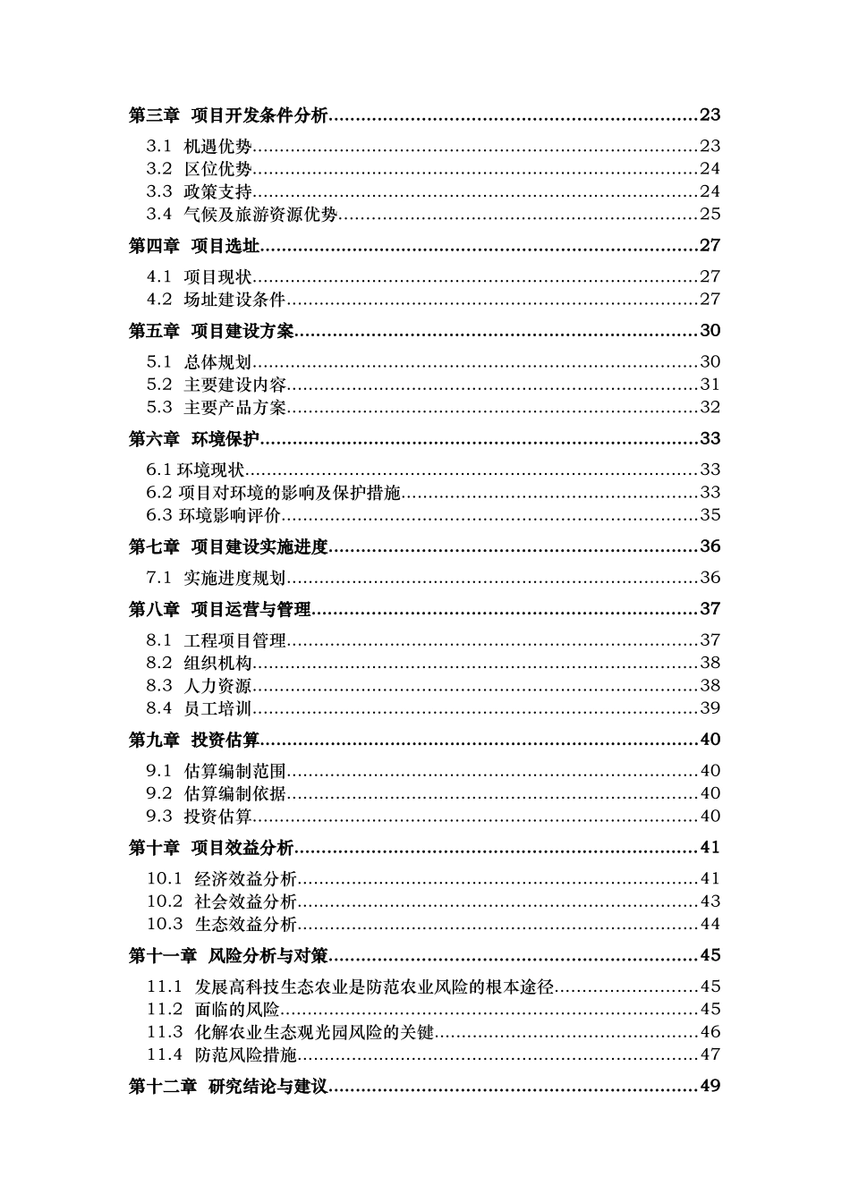 塌陷区农业生态观光园项目可研报告_第2页