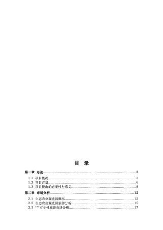 塌陷区农业生态观光园项目可研报告