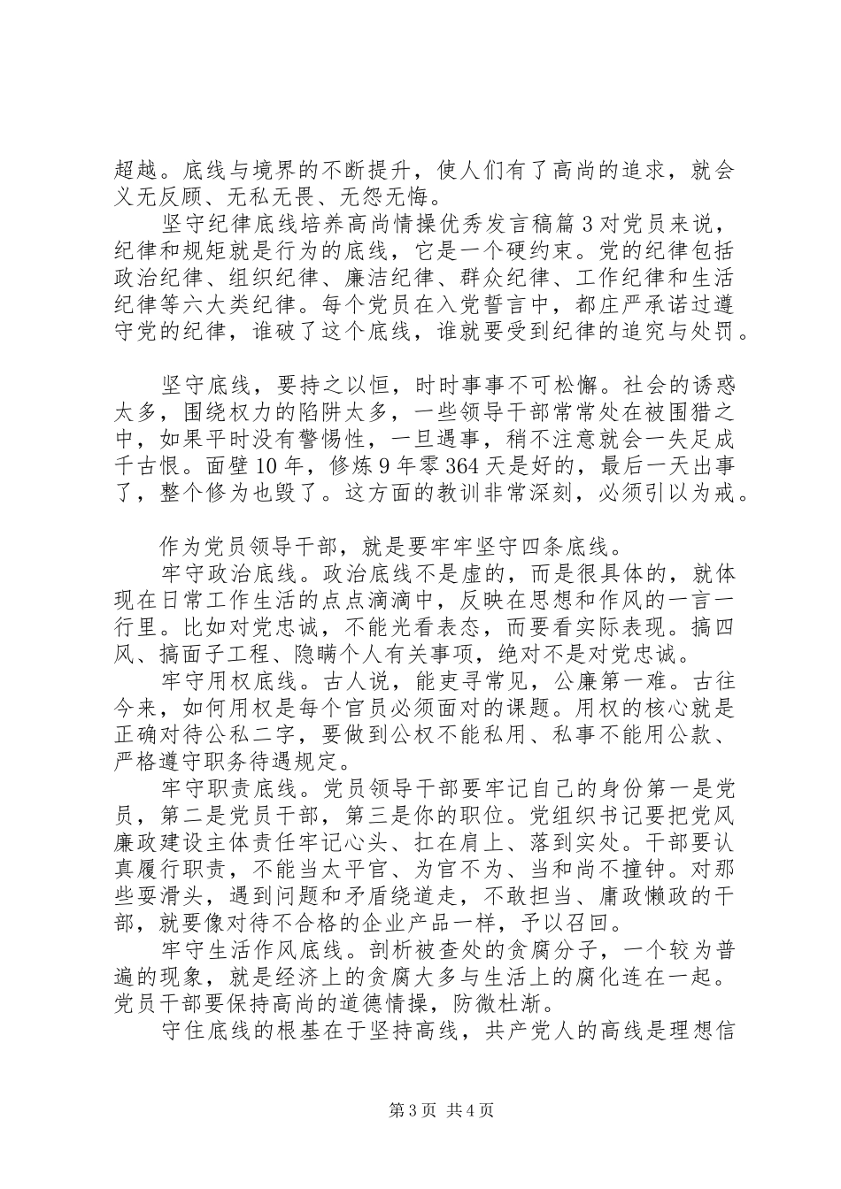 坚守纪律底线培养高尚情操优秀发言_第3页