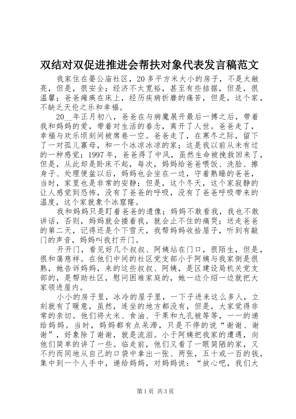 双结对双促进推进会帮扶对象代表发言范文_第1页