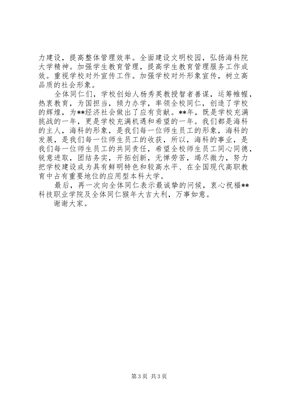 学院领导新春演讲致辞20XX年字_第3页