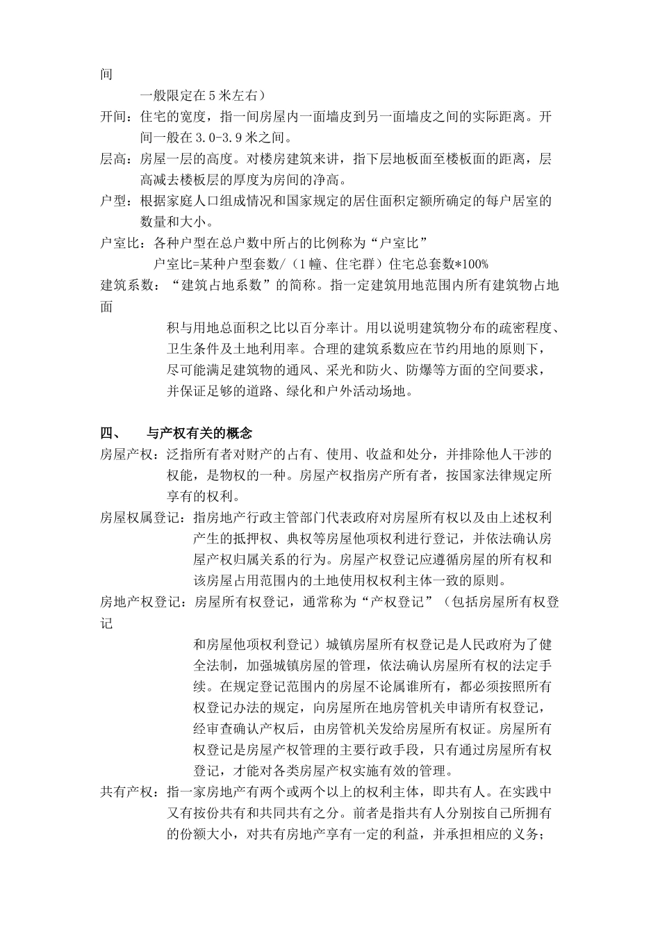 房地产土地与住宅相关知识_第3页