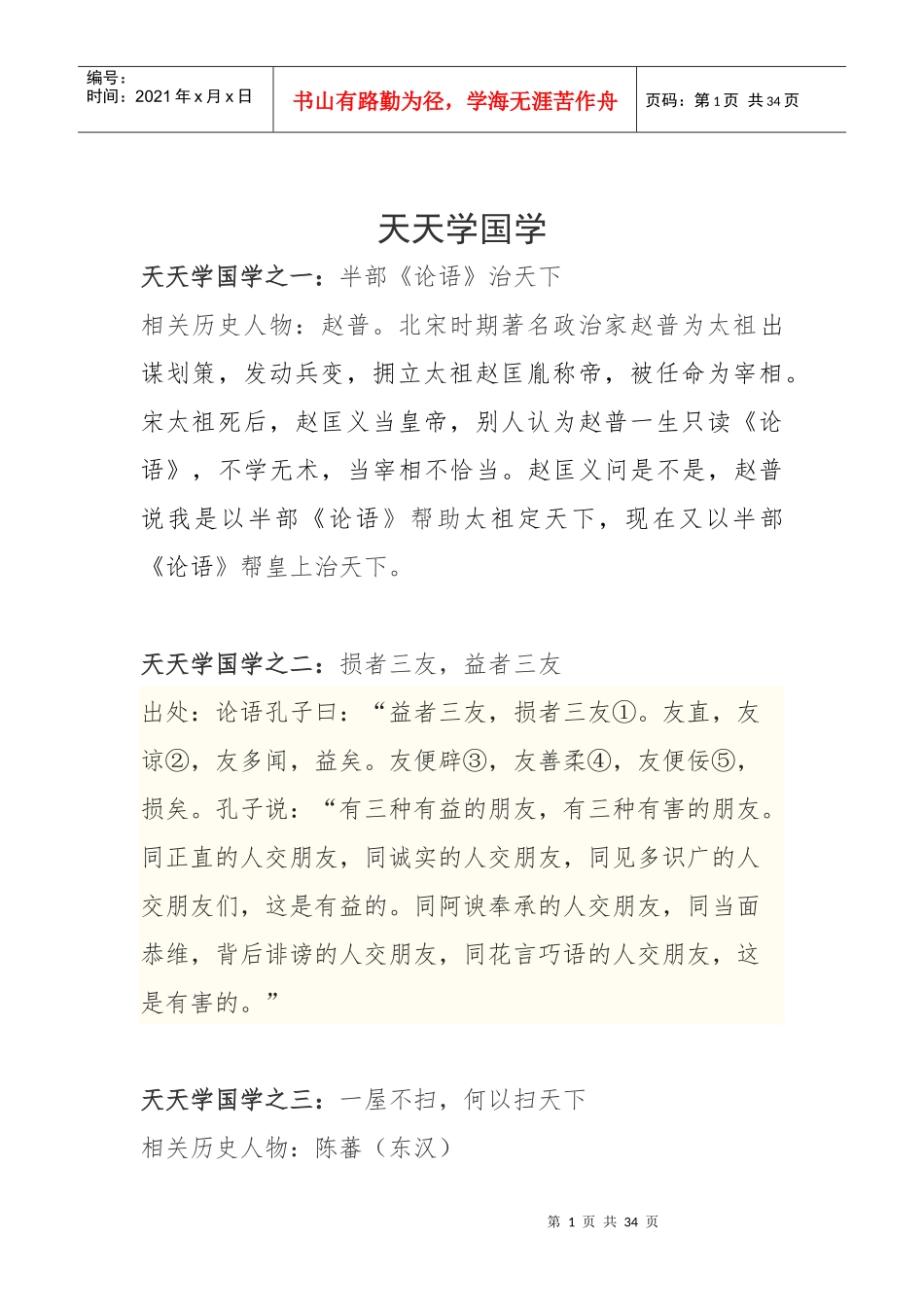 天天学国学1-50_第1页