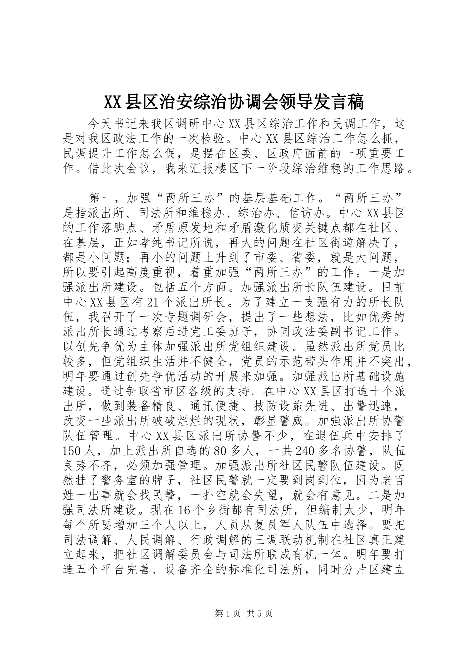 XX县区治安综治协调会领导发言_第1页