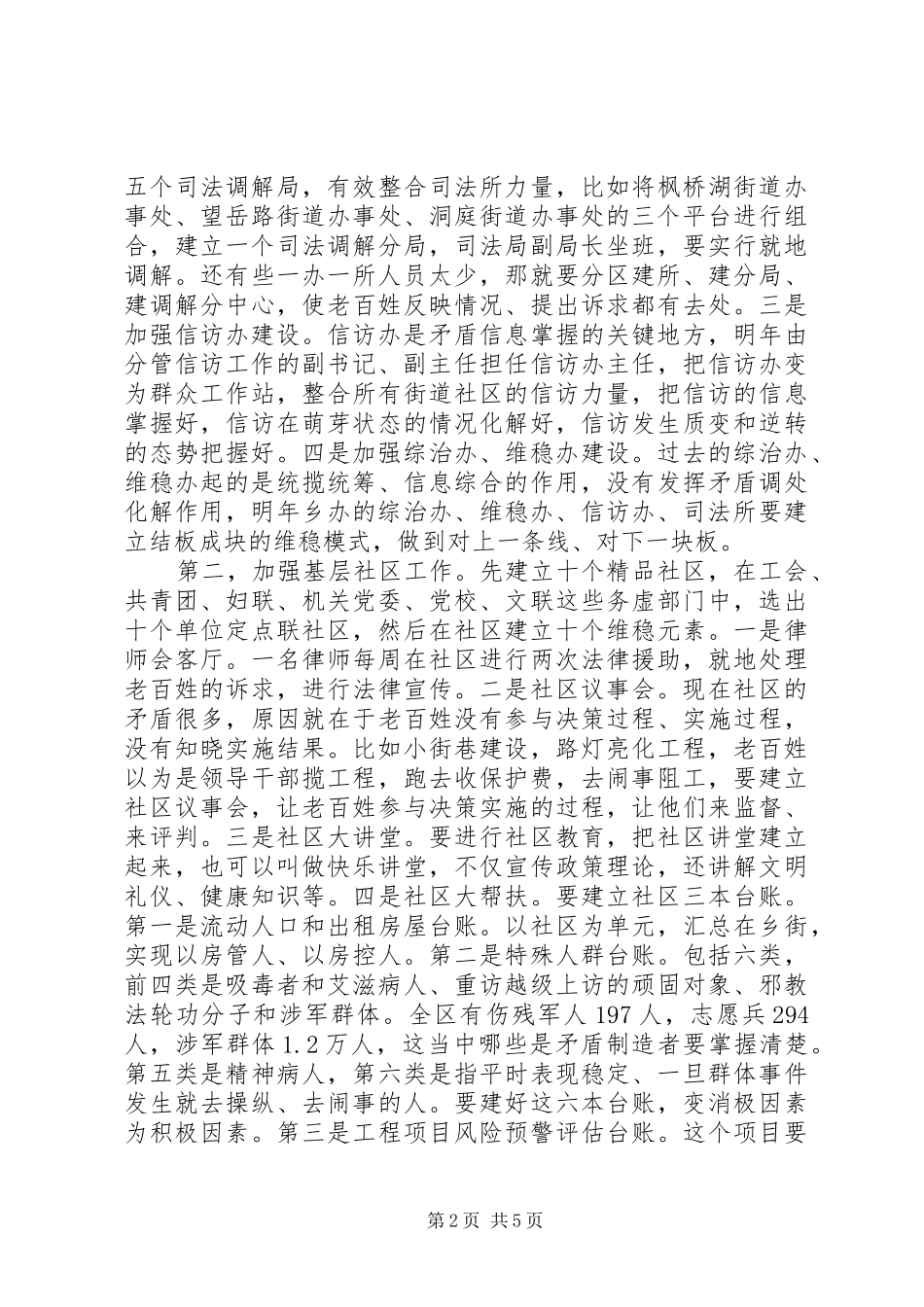 XX县区治安综治协调会领导发言_第2页
