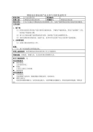 增值电信事业部产品支持专员职务说明书