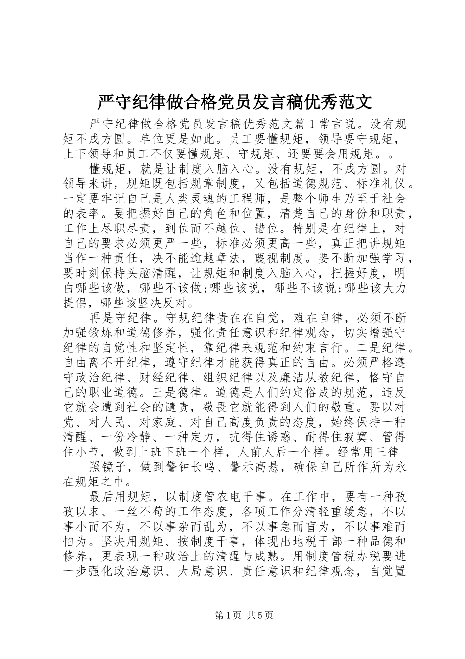 严守纪律做合格党员发言优秀范文_第1页