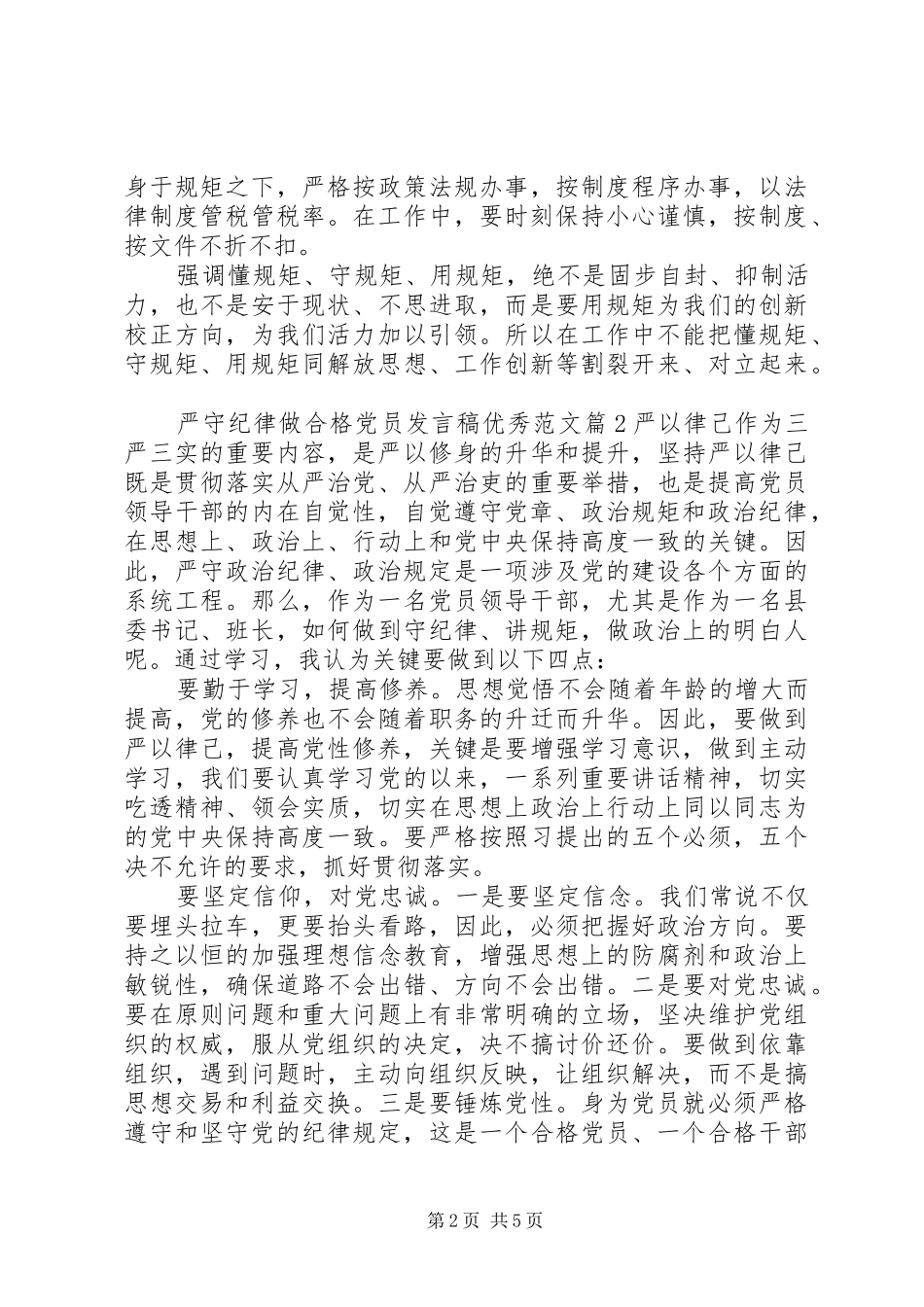 严守纪律做合格党员发言优秀范文_第2页