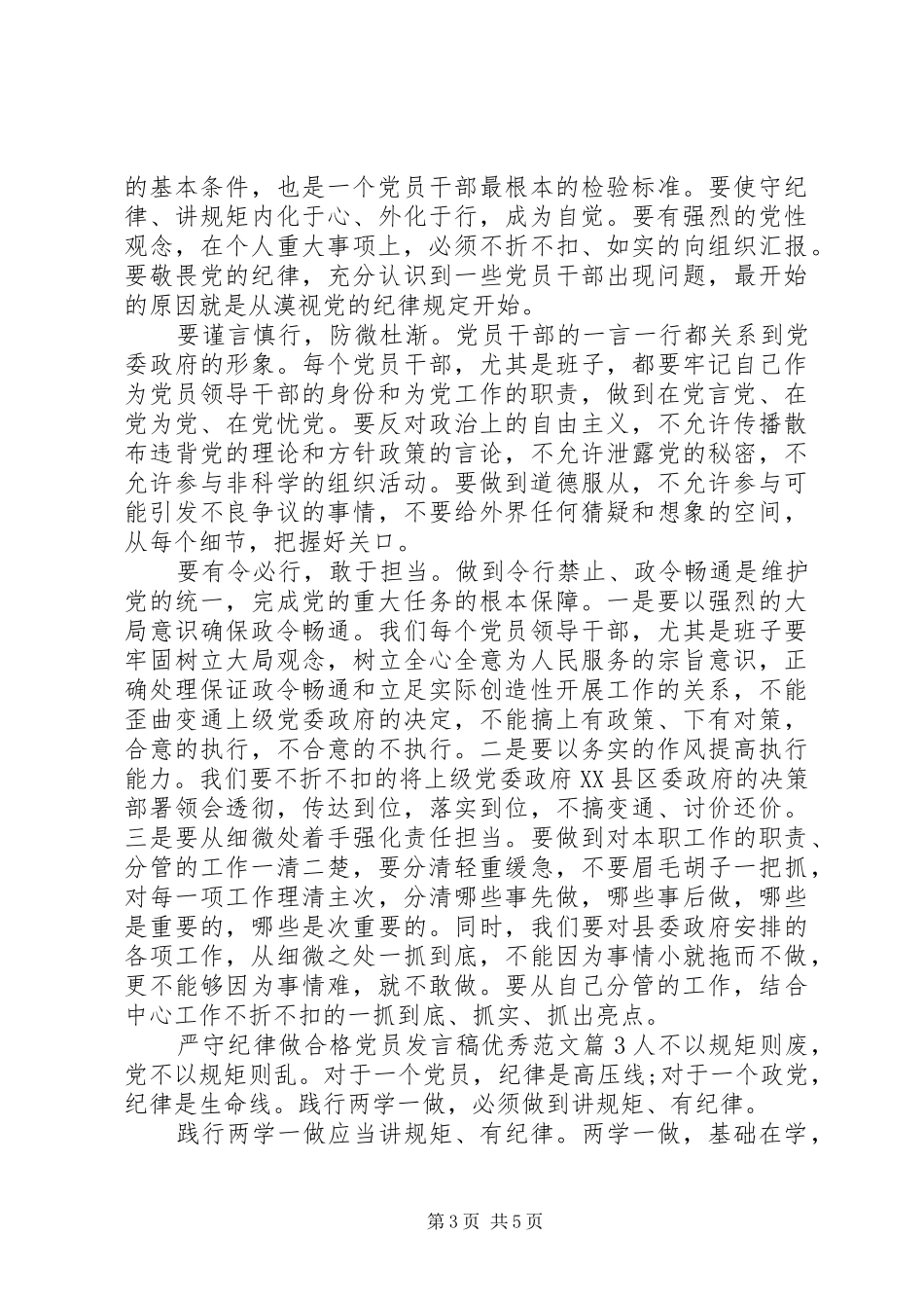 严守纪律做合格党员发言优秀范文_第3页
