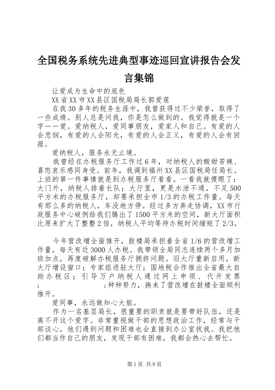 全国税务系统先进典型事迹巡回宣讲报告会发言稿集锦_第1页