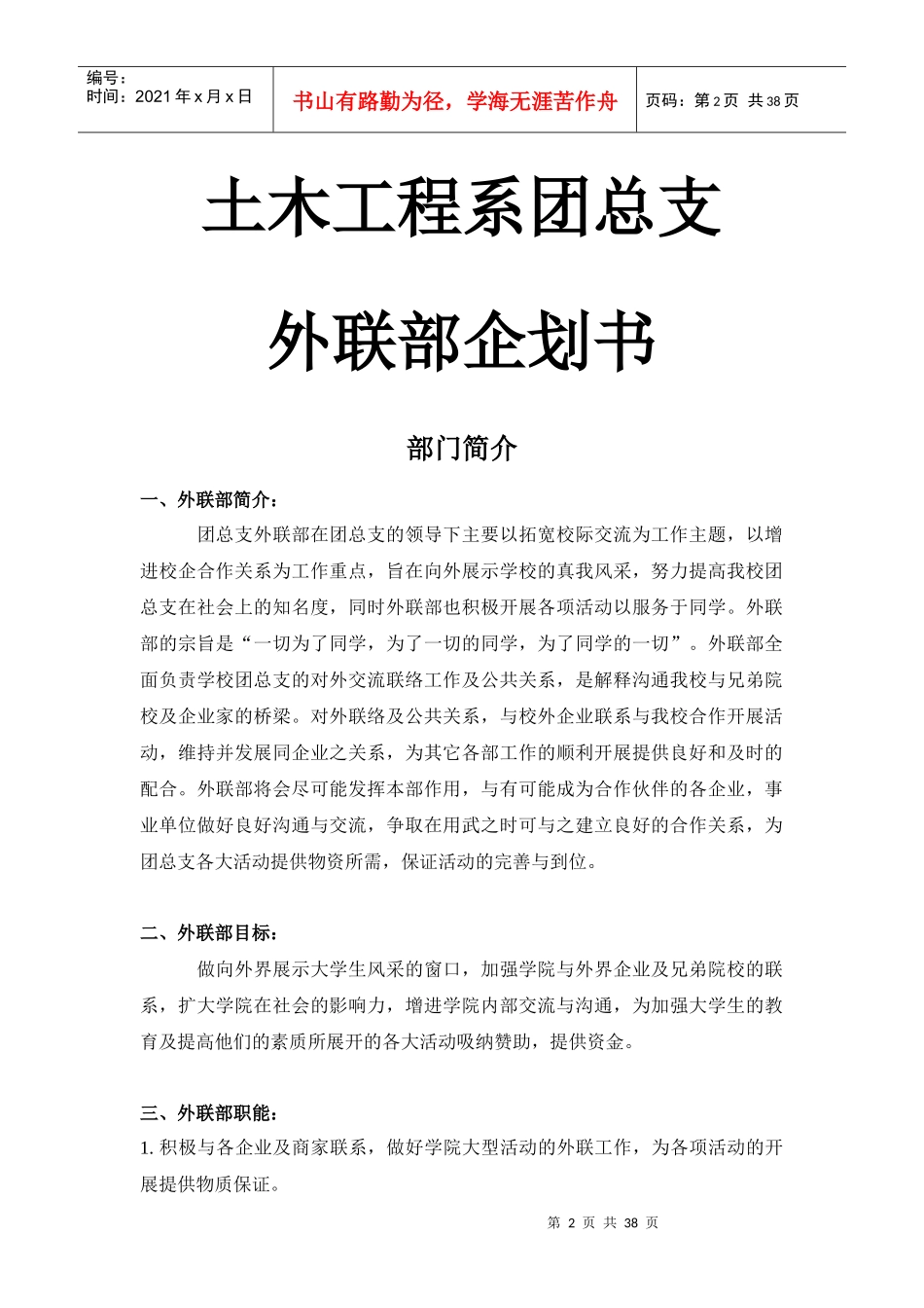天津市城市建设学院土木工程系团总支外联部企划书_第2页