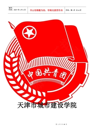 天津市城市建设学院土木工程系团总支外联部企划书