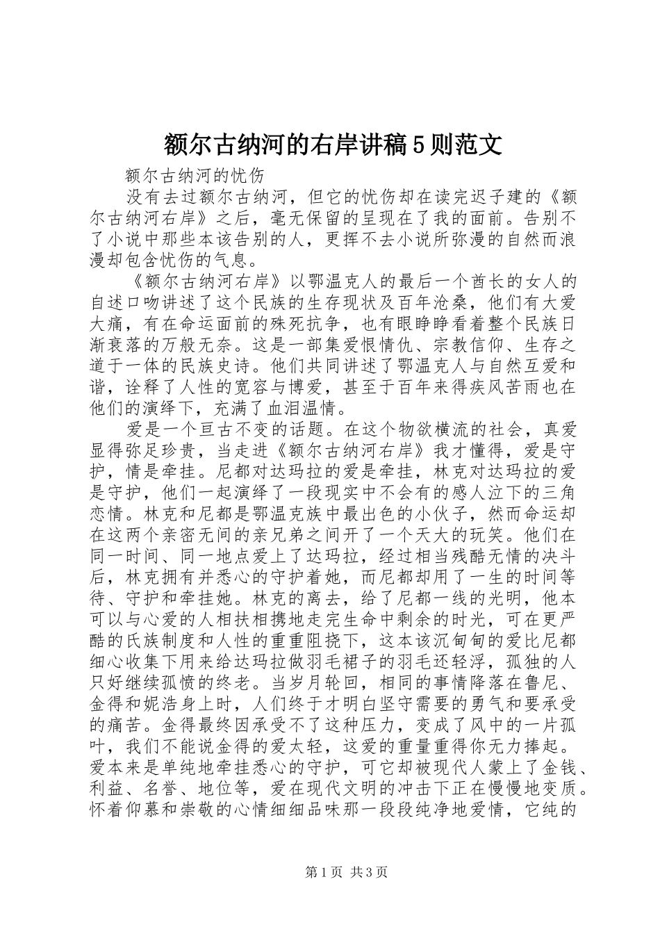 额尔古纳河的右岸演讲稿5则范文_第1页