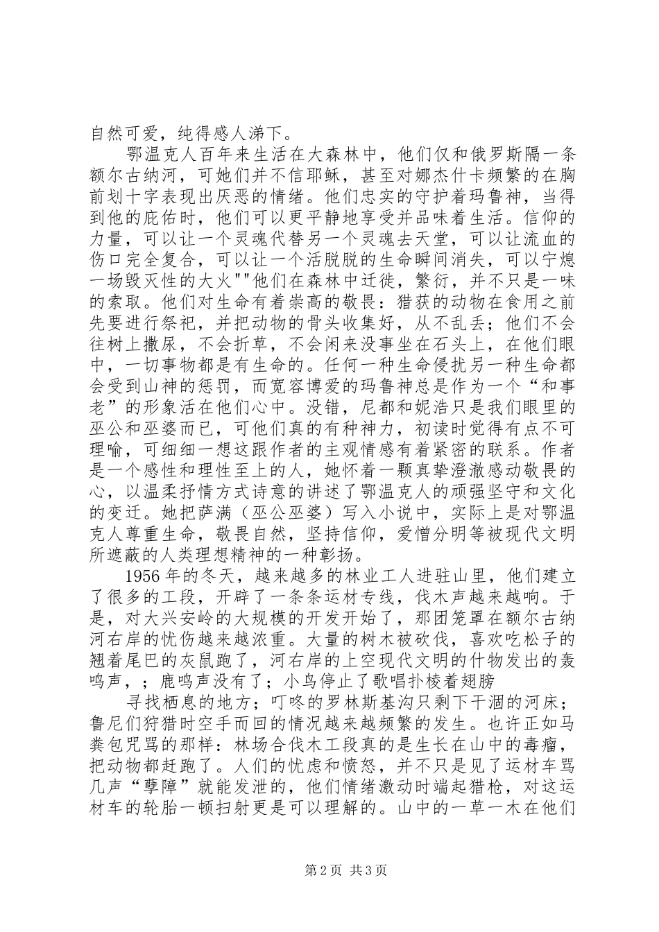 额尔古纳河的右岸演讲稿5则范文_第2页