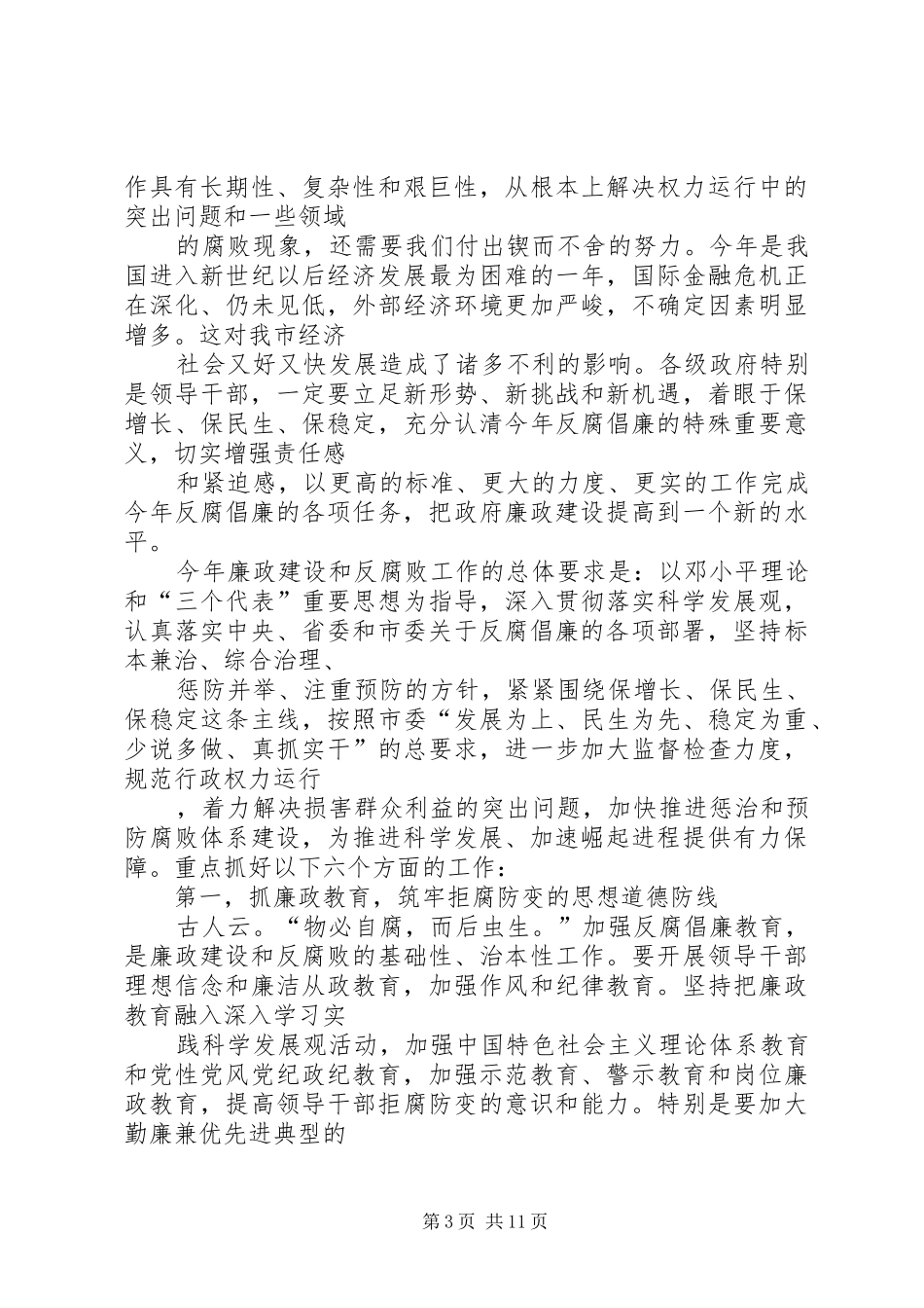 市长在第四次廉政动员会发言稿_第3页