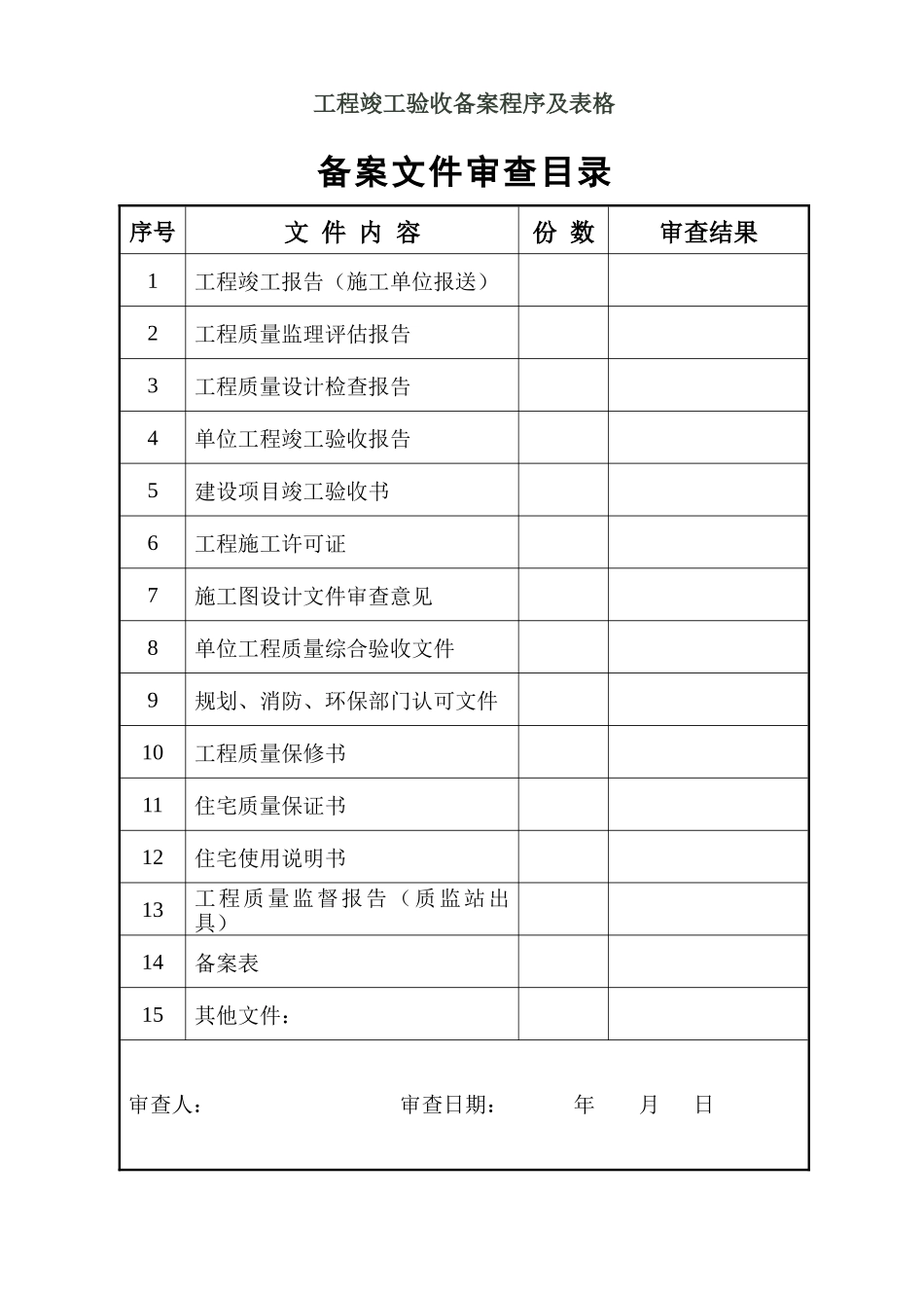 工程竣工验收备案程序及表格_第1页