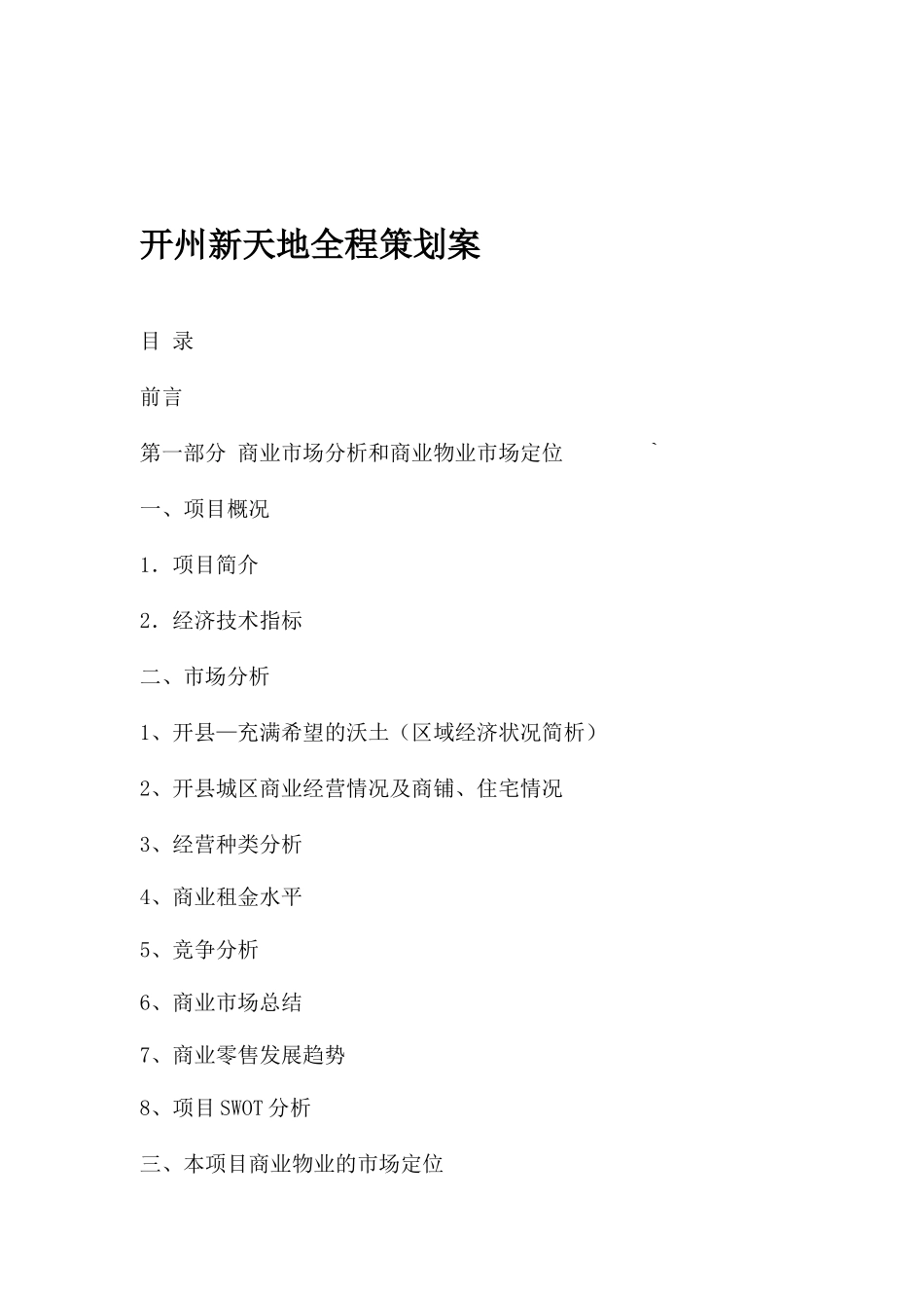 房地产开发全程策划案_第1页