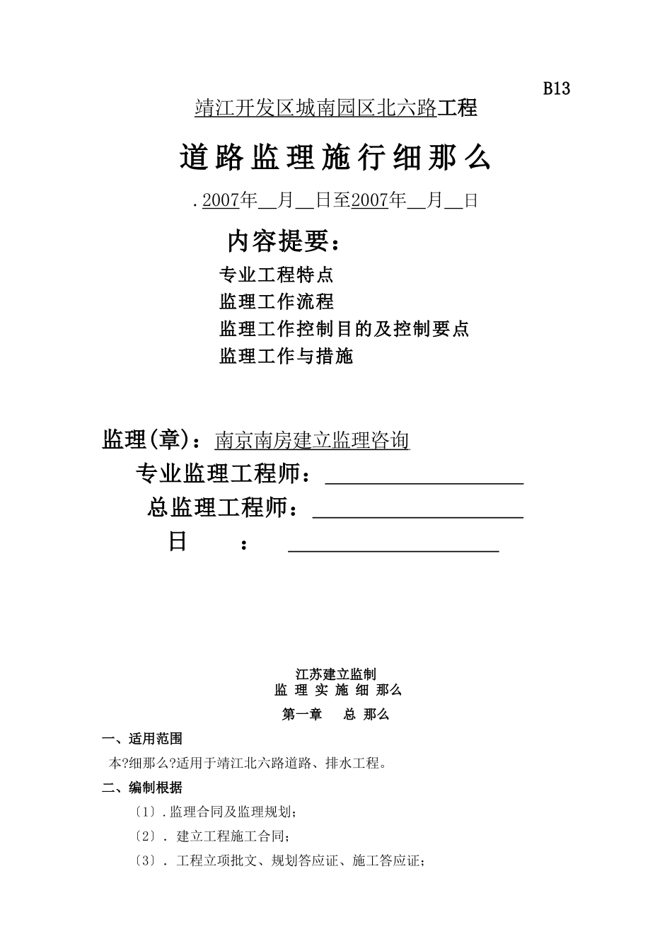 靖江开发区城南园区北六路工程道路监理实施细则_第1页
