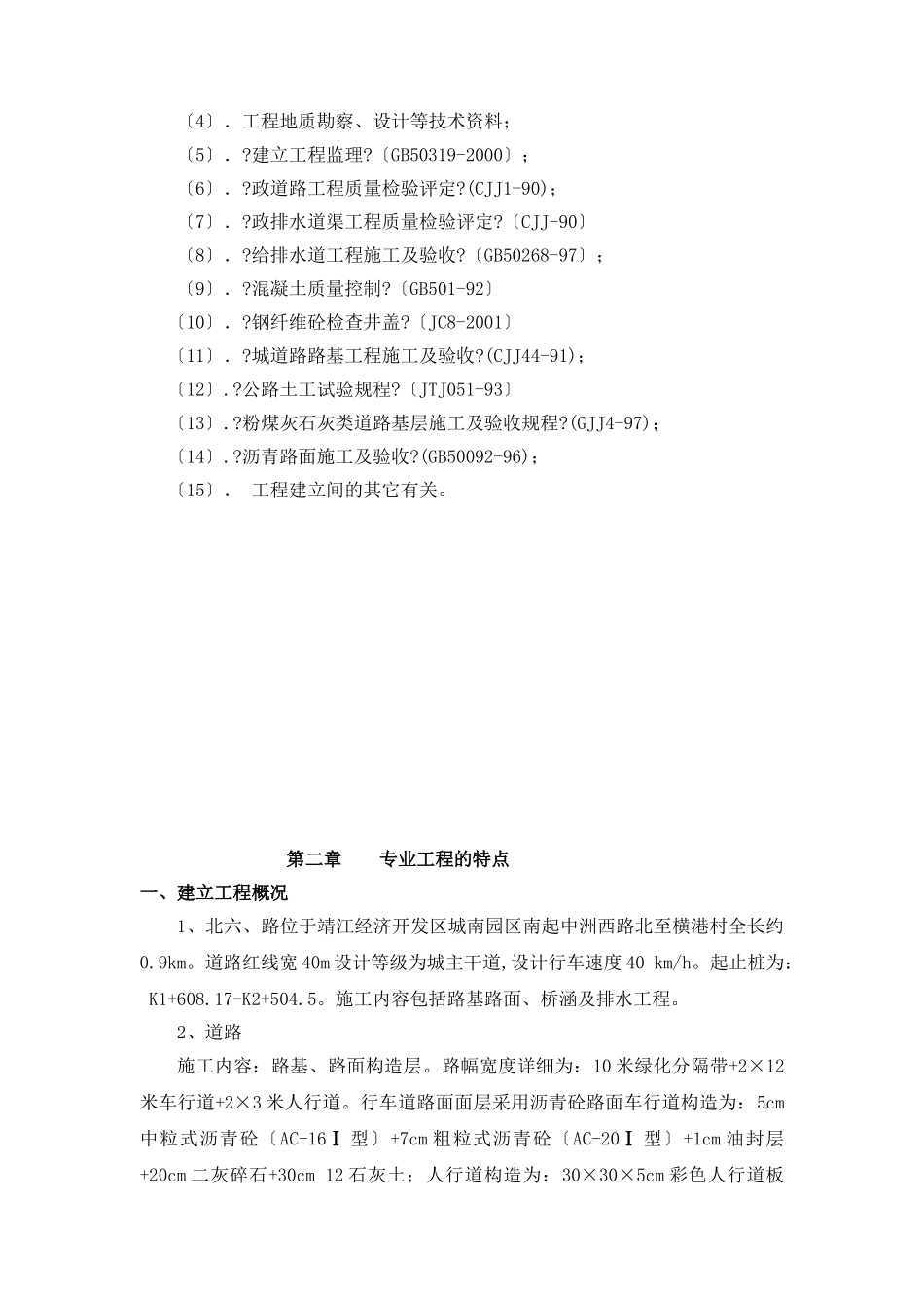 靖江开发区城南园区北六路工程道路监理实施细则_第2页