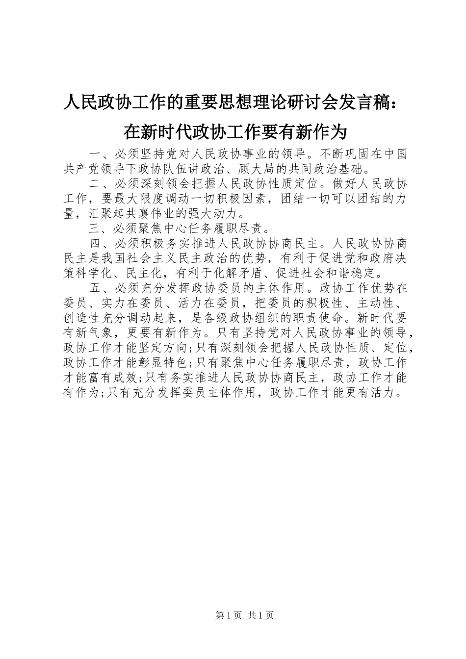 人民政协工作的重要思想理论研讨会发言：在新时代政协工作要有新作为_第1页