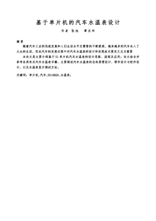 基于单片机的汽车水温表设计