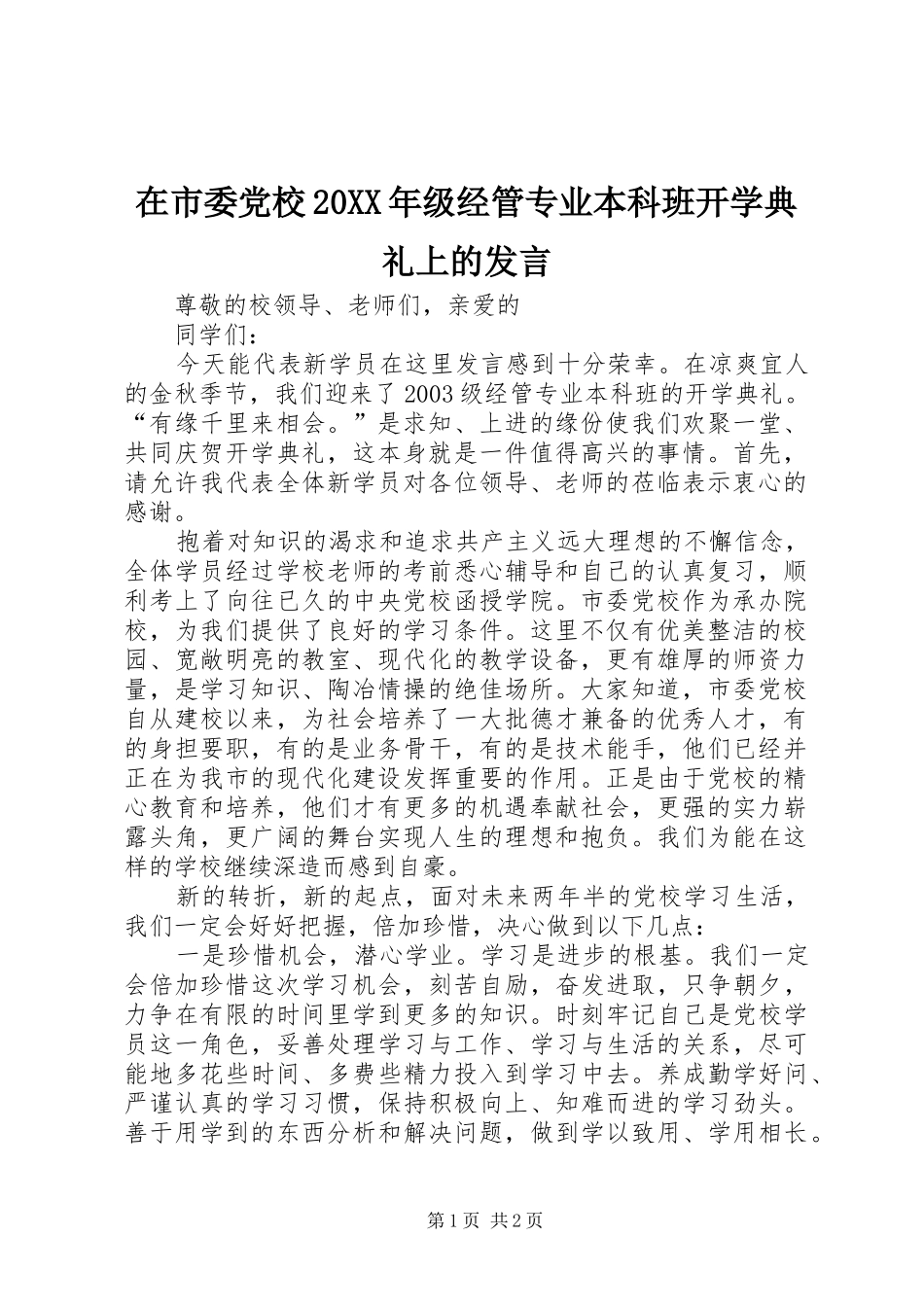 在市委党校20XX年级经管专业本科班开学典礼上的发言稿_第1页