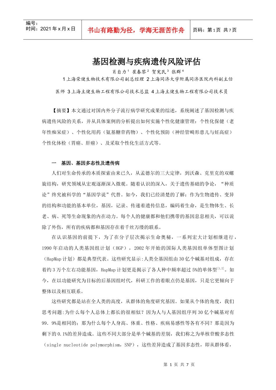 基因检测与疾病遗传风险评估_第1页