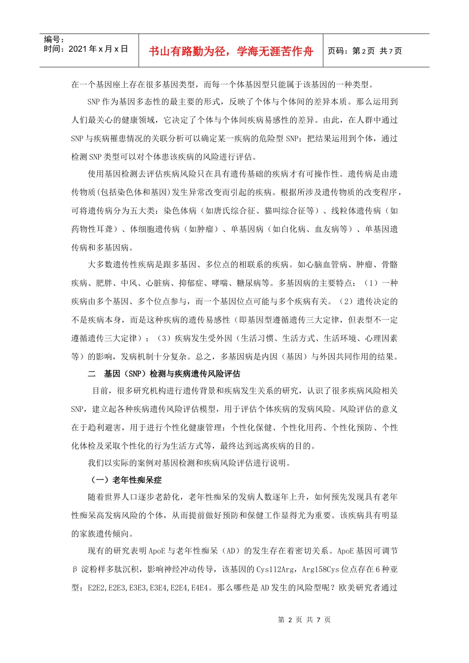 基因检测与疾病遗传风险评估_第2页