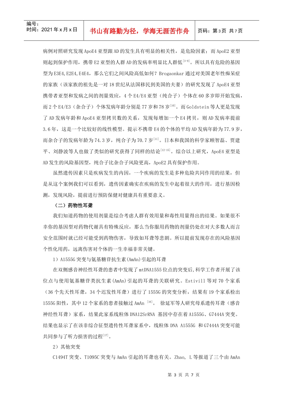 基因检测与疾病遗传风险评估_第3页