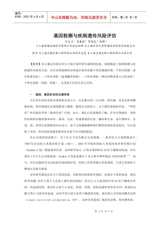 基因检测与疾病遗传风险评估