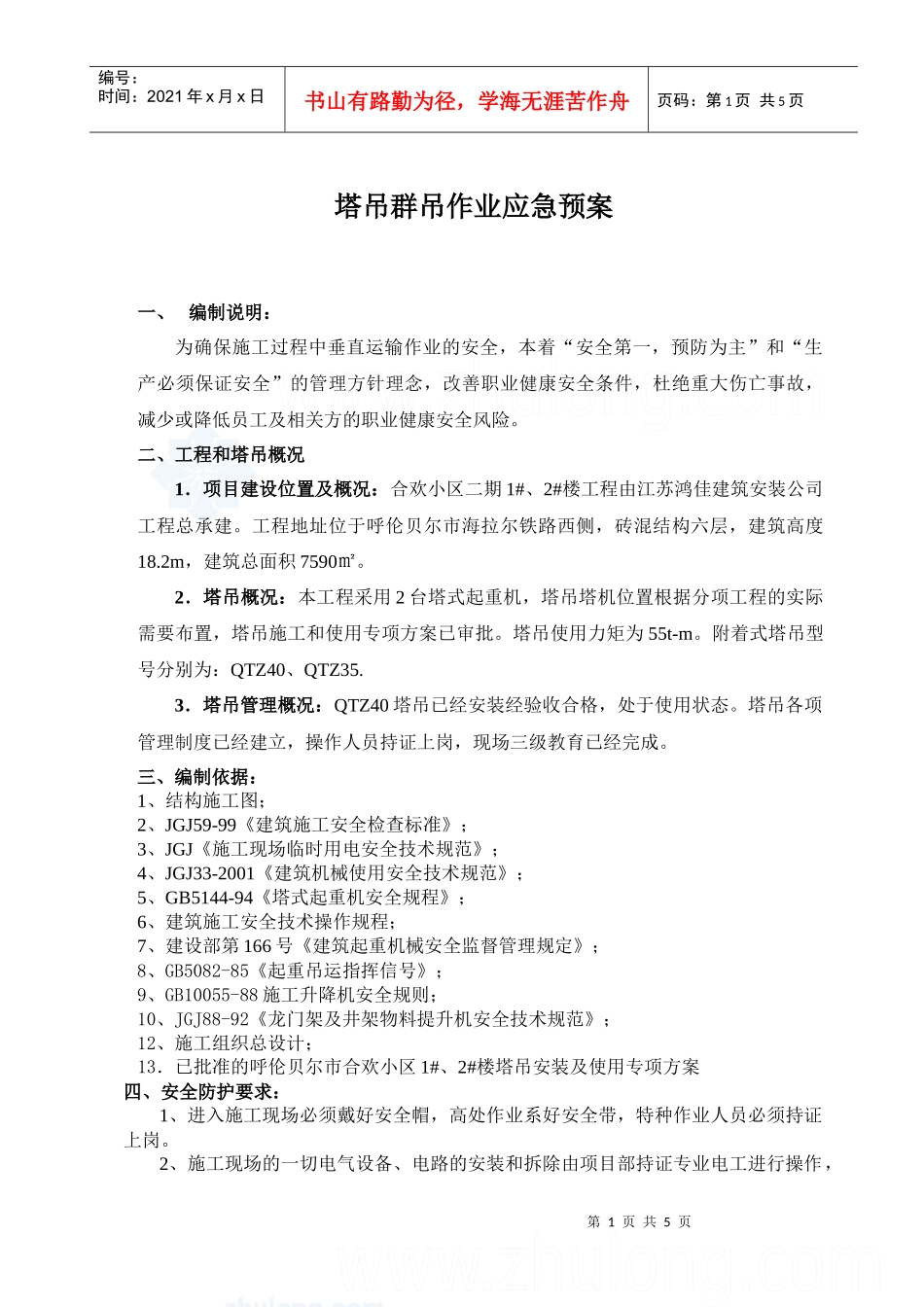 多台塔吊作业防碰撞措施及应急预案_第1页