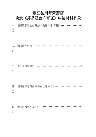 周开荣药店换证申请材料