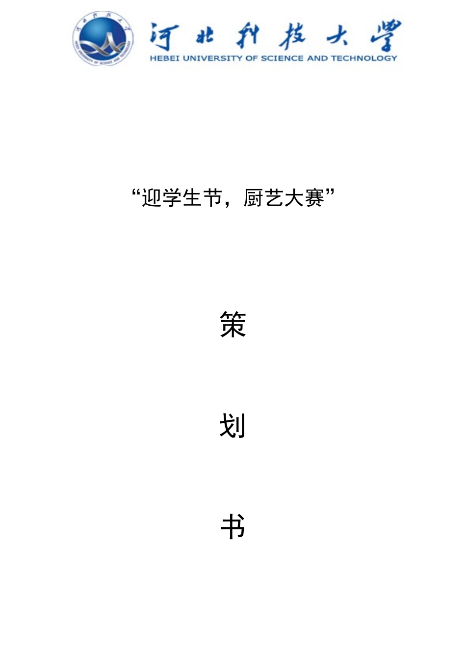 大学生厨艺大赛策划书_第1页