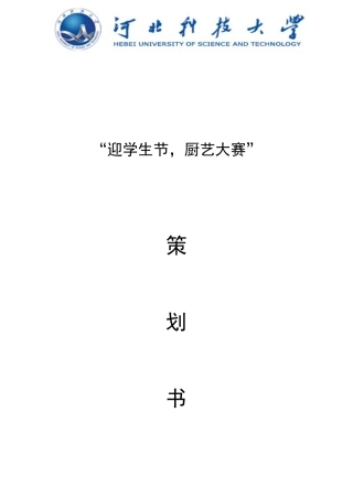 大学生厨艺大赛策划书