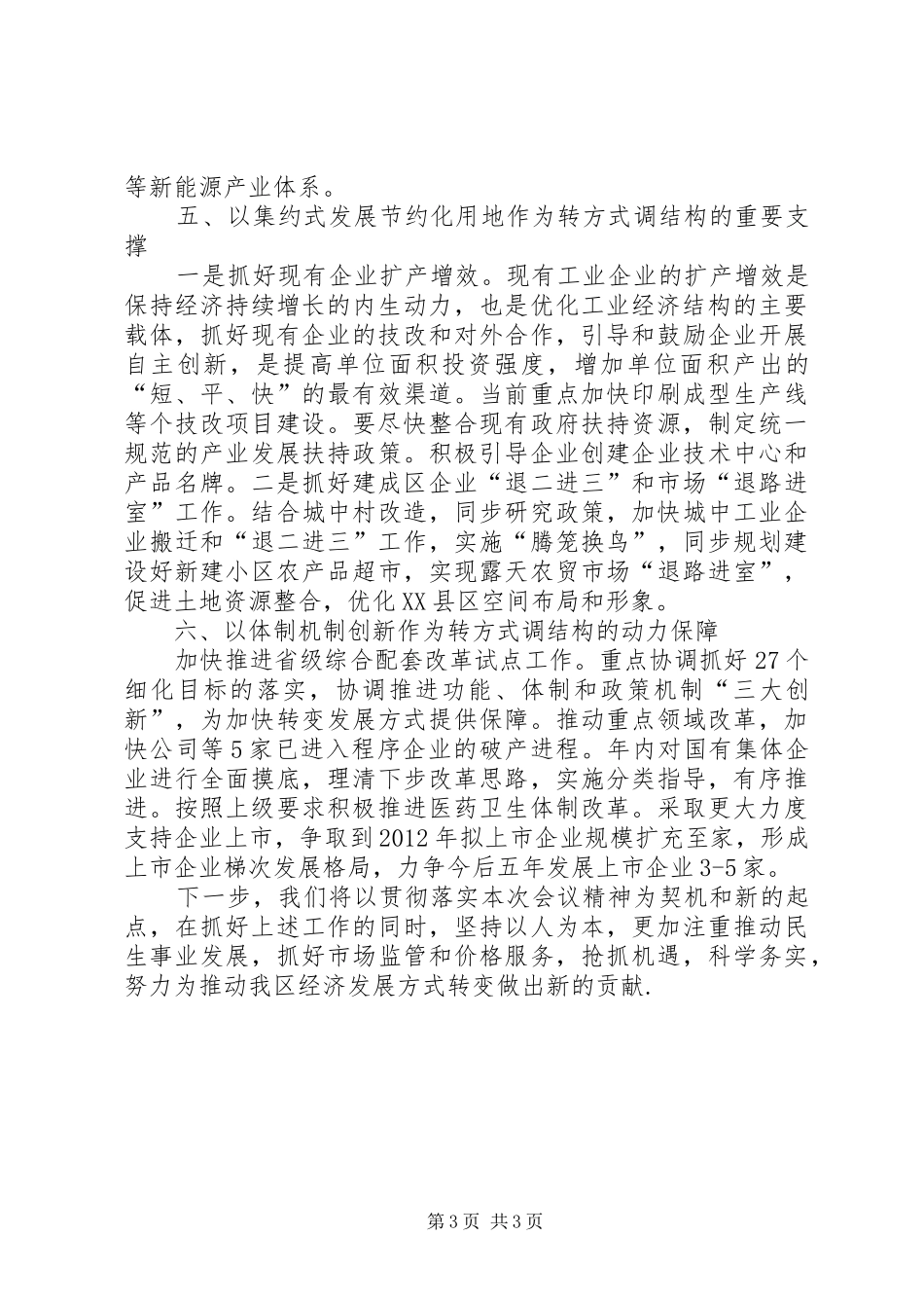 区委创先争优经验交流演讲致辞稿_第3页