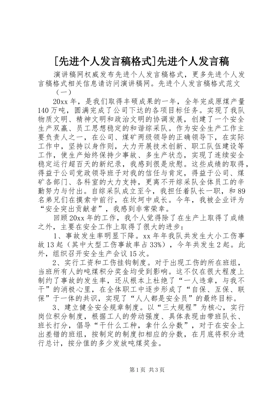 [先进个人发言格式]先进个人发言_第1页