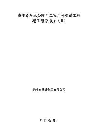 咸阳路污水处理厂工程厂外管道工程施工组织设计方案(24页)