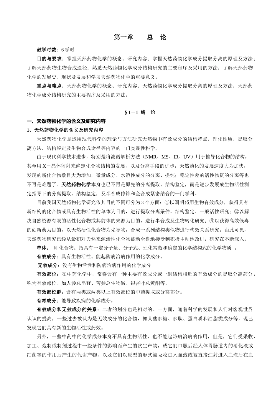 天然药物化学总论讲义_第1页