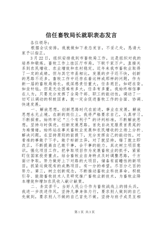 信任畜牧局长就职表态发言稿