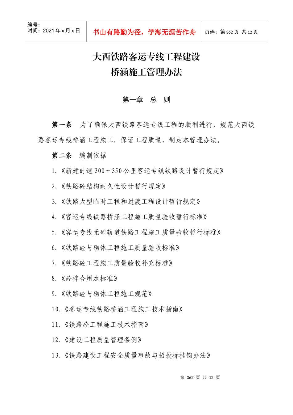 大西铁路客运专线工程建设-桥涵施工管理办法_第1页