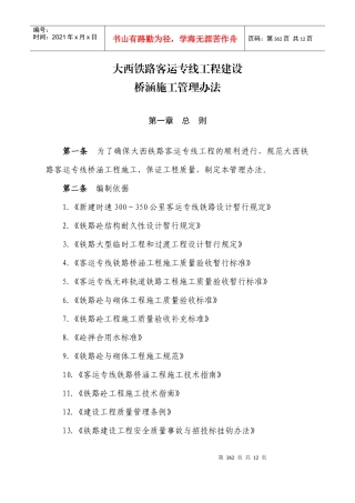 大西铁路客运专线工程建设-桥涵施工管理办法