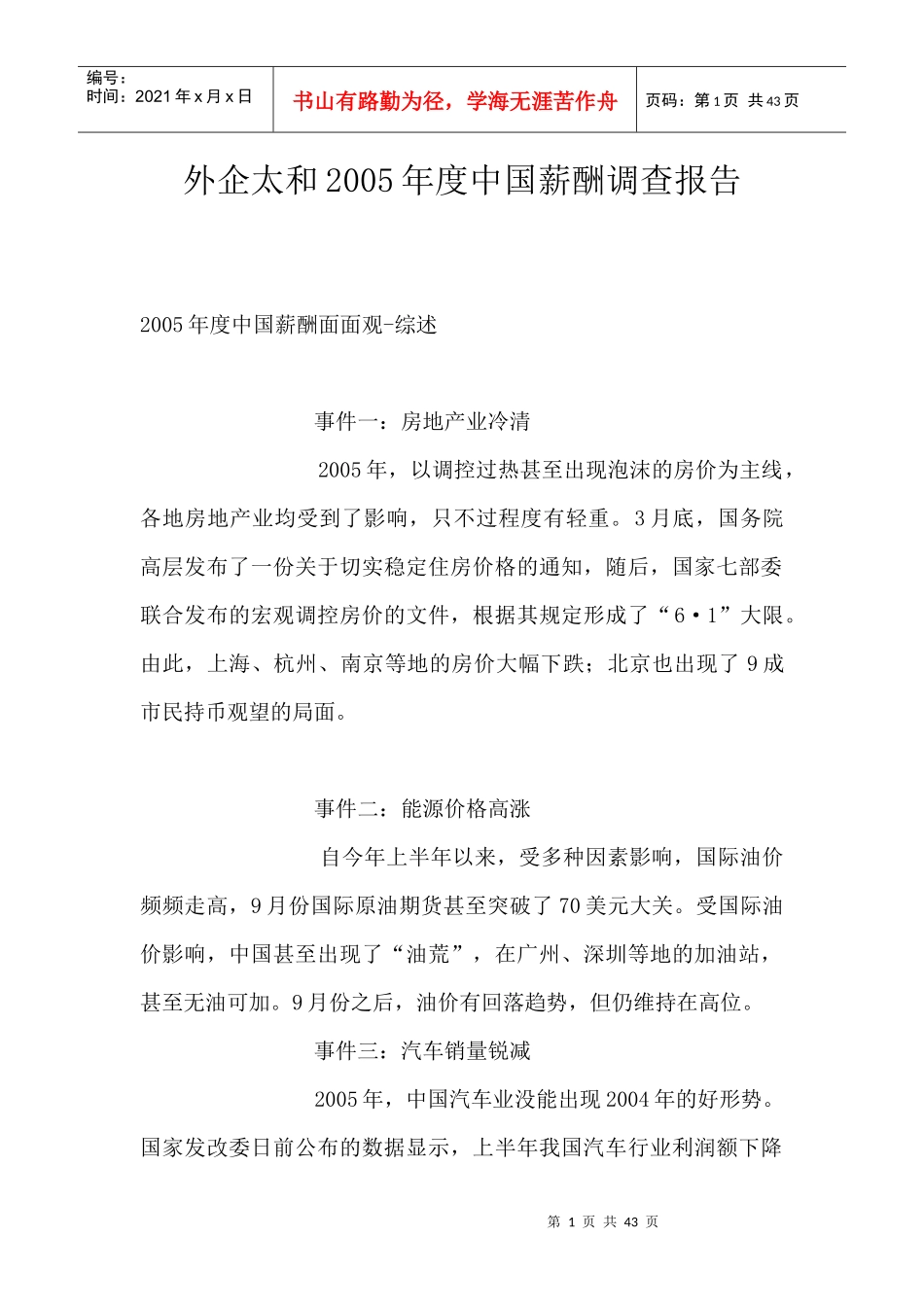 外企某年度中国薪酬调查分析报告_第1页