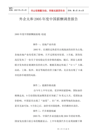 外企某年度中国薪酬调查分析报告