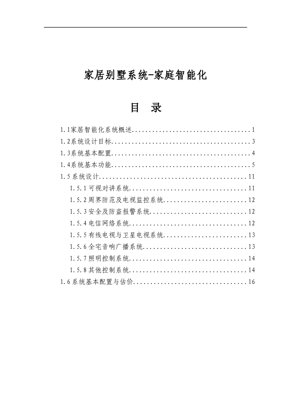 基于家庭智能系统设计目标理念_第1页