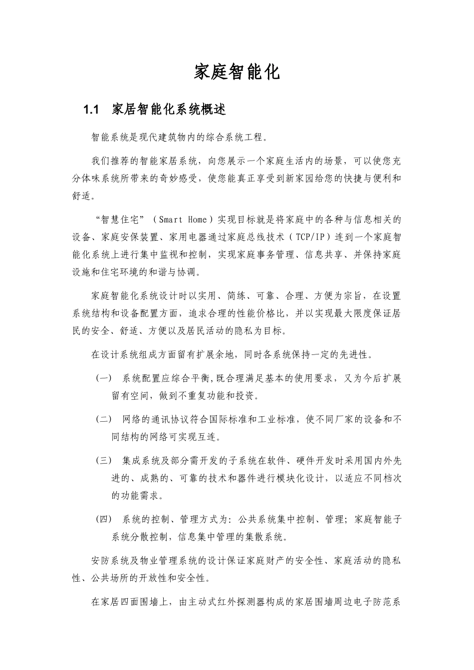 基于家庭智能系统设计目标理念_第2页