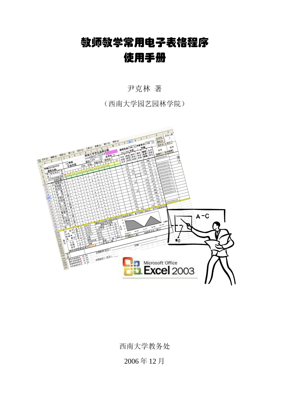 教师教学常用电子文档程序使用手册-教学日历与成绩记_第1页