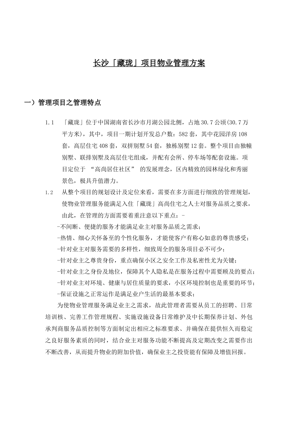 国际社区物业管理知识方案_第3页