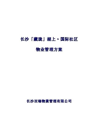 国际社区物业管理知识方案