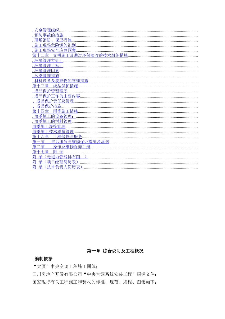 成都某大厦中央空调安装工程施工组织设计_第3页